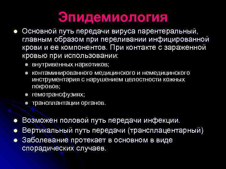 Эпидемиология l Основной путь передачи вируса парентеральный, главным образом при переливании инфицированной крови и