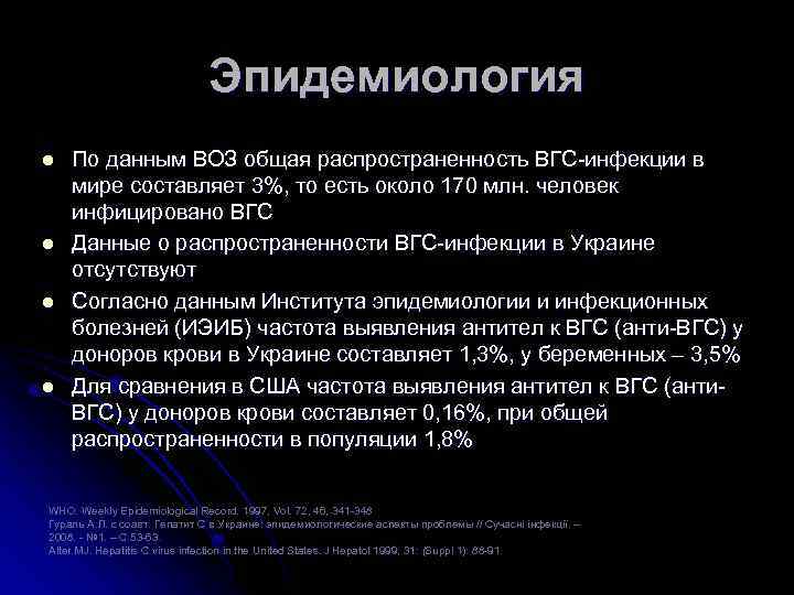 Эпидемиология l l По данным ВОЗ общая распространенность ВГС-инфекции в мире составляет 3%, то