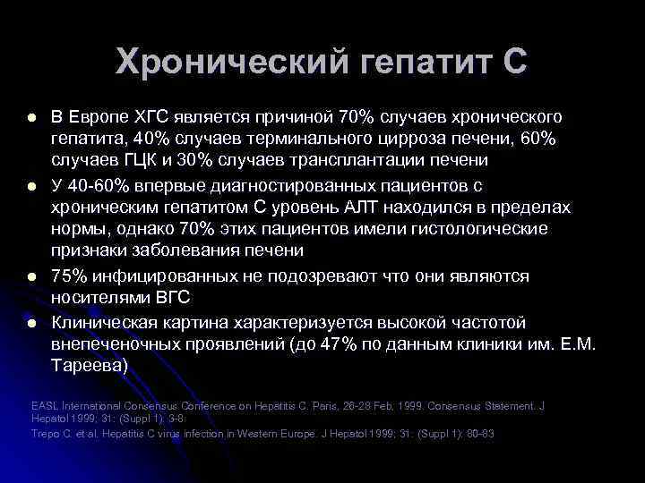 Хронический гепатит С l l В Европе ХГС является причиной 70% случаев хронического гепатита,