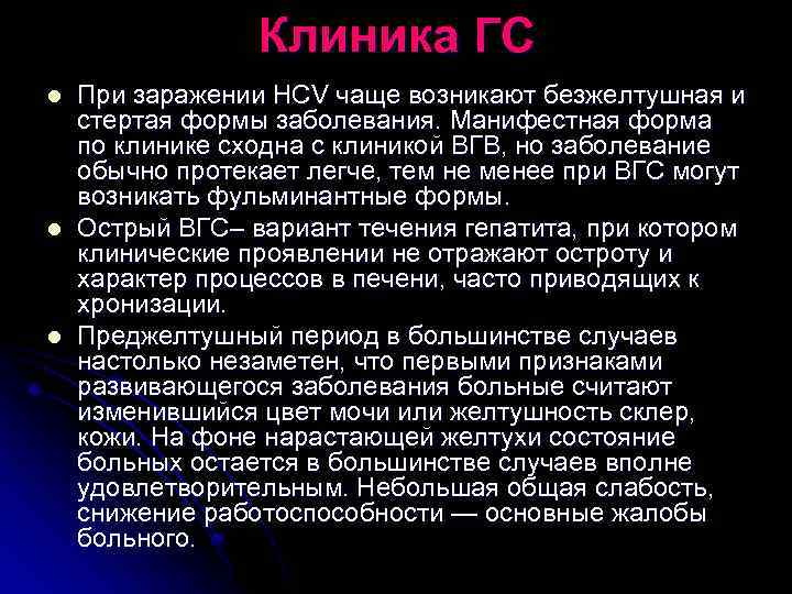 Клиника ГС l l l При заражении HCV чаще возникают безжелтушная и стертая формы