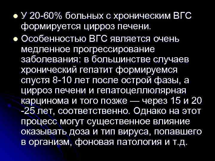 У 20 -60% больных с хроническим ВГС формируется цирроз печени. l Особенностью ВГС является