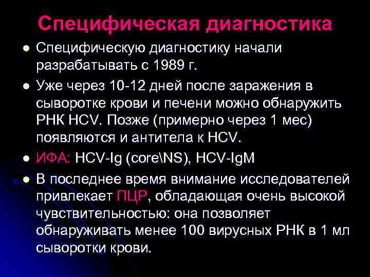 Специфическая диагностика l l Специфическую диагностику начали разрабатывать с 1989 г. Уже через 10