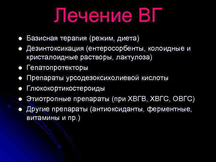 Лечение ВГ l l l l Базисная терапия (режим, диета) Дезинтоксикация (ентеросорбенты, колоидные и