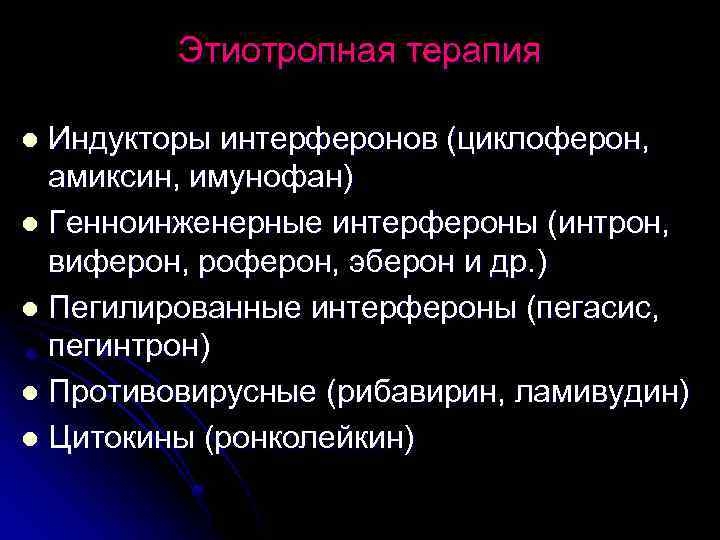 Этиотропная терапия Индукторы интерферонов (циклоферон, амиксин, имунофан) l Генноинженерные интерфероны (интрон, виферон, роферон, эберон