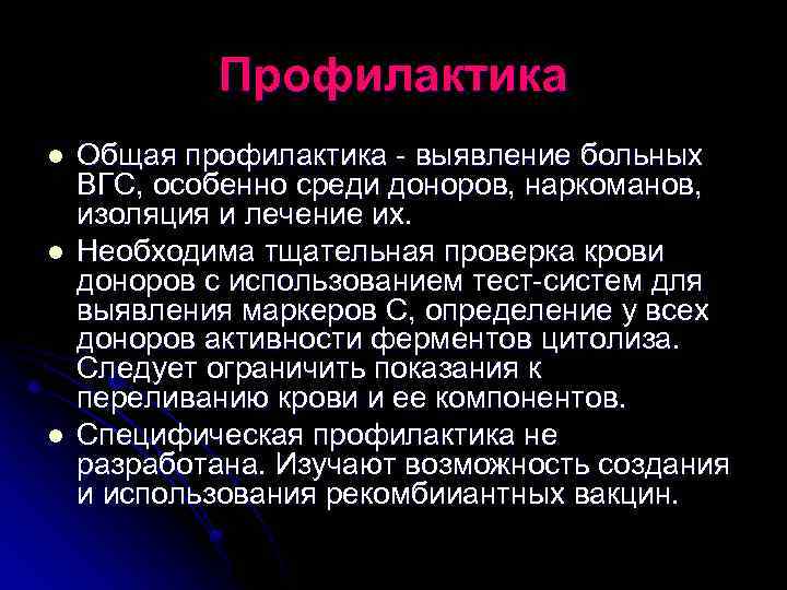 Профилактика l l l Общая профилактика - выявление больных ВГС, особенно среди доноров, наркоманов,