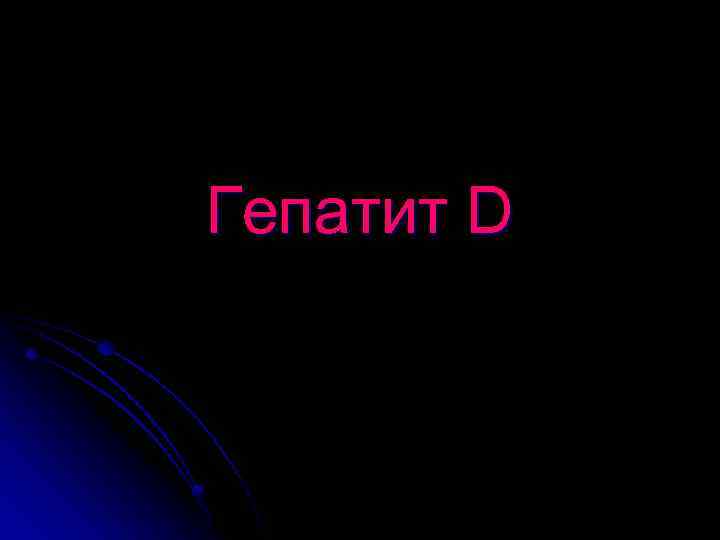Гепатит D 