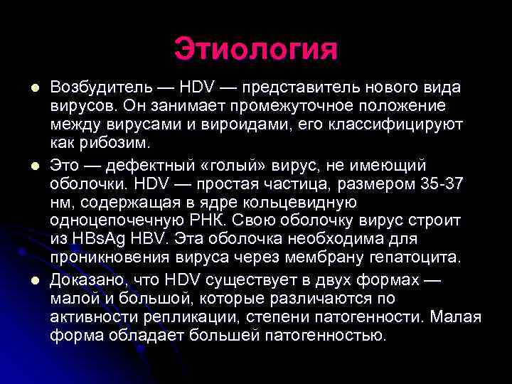 Этиология l l l Возбудитель — HDV — представитель нового вида вирусов. Он занимает
