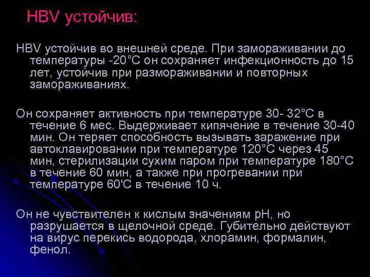 HBV устойчив: HBV устойчив во внешней среде. При замораживании до температуры -20°С он сохраняет