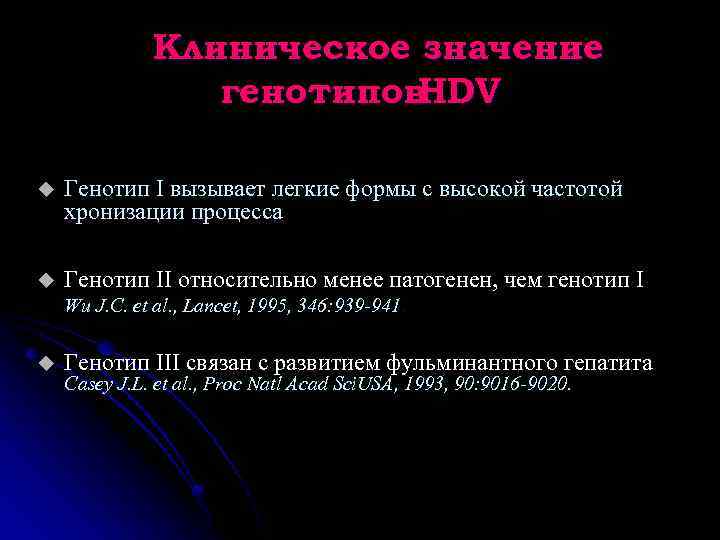 Клиническое значение генотипов HDV u Генотип I вызывает легкие формы с высокой частотой хронизации