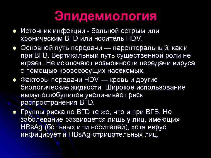 Эпидемиология l l Источник инфекции - больной острым или хроническим BГD или носитель HDV.