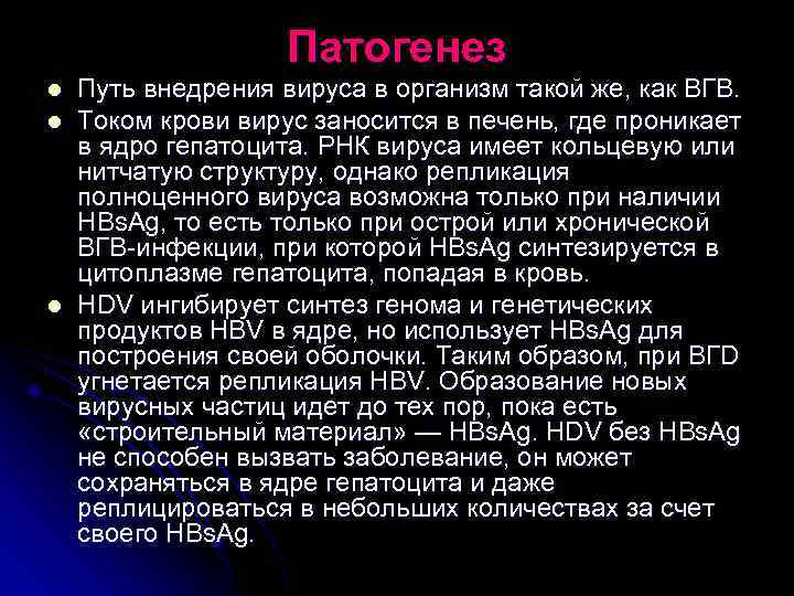 Патогенез l l l Путь внедрения вируса в организм такой же, как ВГВ. Током