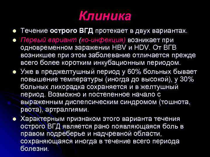Клиника l l Течение острого ВГД протекает в двух вариантах. Первый вариант (ко-инфекция) возникает