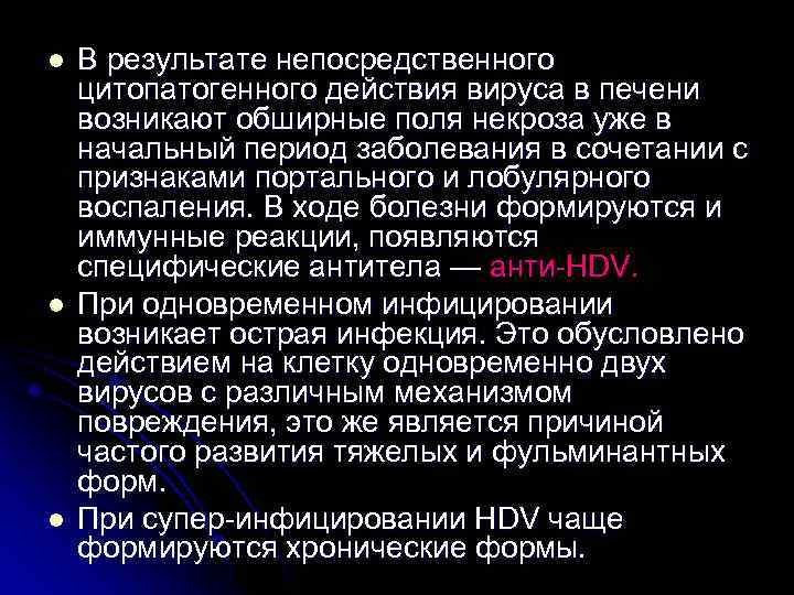 l l l В результате непосредственного цитопатогенного действия вируса в печени возникают обширные поля