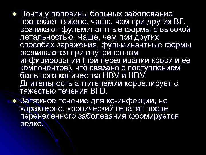 l l Почти у половины больных заболевание протекает тяжело, чаще, чем при других ВГ,