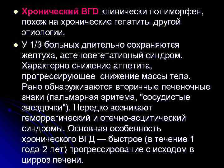 l l Хронический BГD клинически полиморфен, похож на xpoнические гепатиты другой этиологии. У 1/3