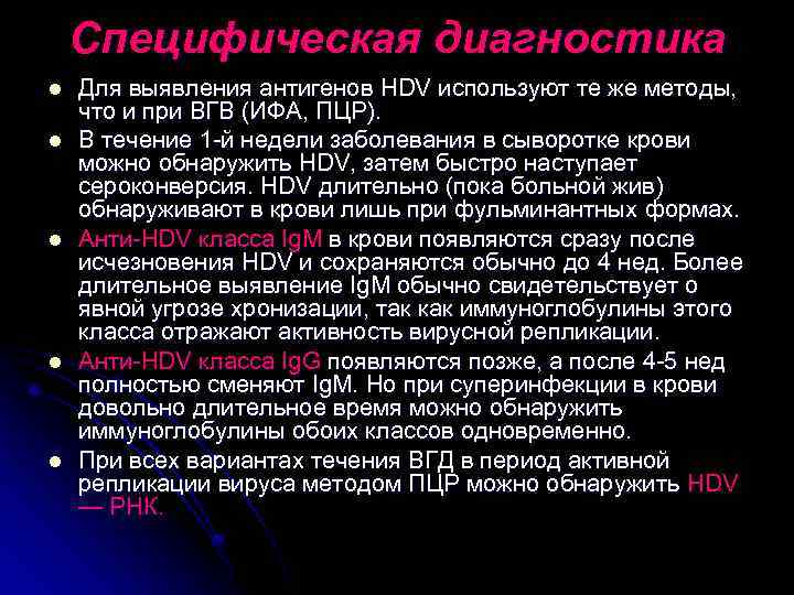 Специфическая диагностика l l l Для выявления антигенов HDV используют те же методы, что