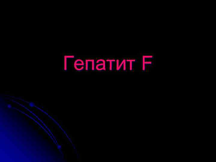 Гепатит F 
