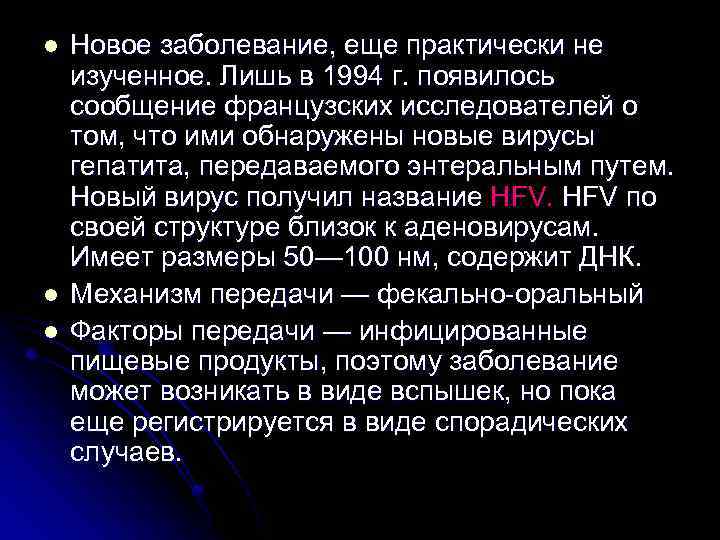 l l l Новое заболевание, еще практически не изученное. Лишь в 1994 г. появилось