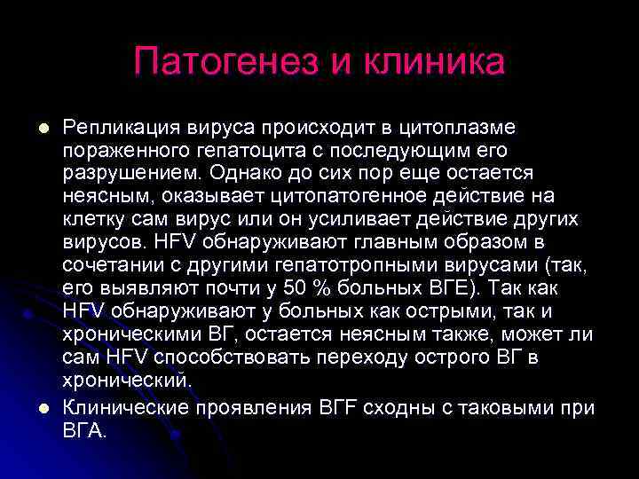 Патогенез и клиника l l Репликация вируса происходит в цитоплазме пораженного гепатоцита с последующим