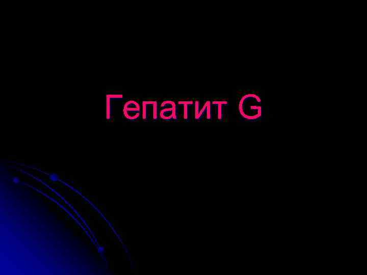 Гепатит G 
