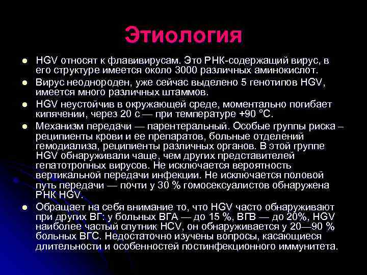 Этиология l l l HGV относят к флавивирусам. Это РНК-содержащий вирус, в его структуре