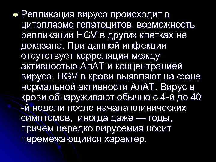l Репликация вируса происходит в цитоплазме гепатоцитов, возможность репликации НGV в других клетках не