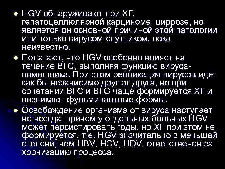 l l l НGV обнаруживают при ХГ, гепатоцеллюлярной карциноме, циррозе, но является он основной