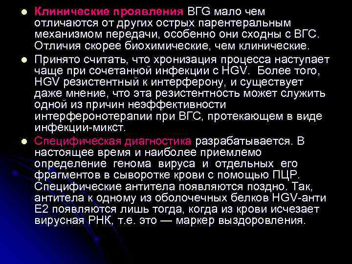 l l l Клинические проявления BГG мало чем отличаются от других острых парентеральным механизмом