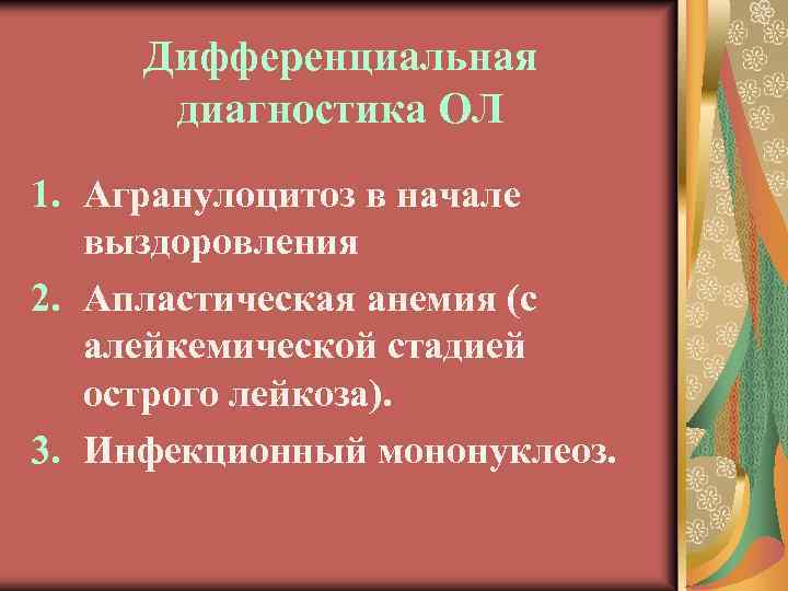 Дифференциальная диагностика ОЛ 1. Агранулоцитоз в начале выздоровления 2. Апластическая анемия (с алейкемической стадией