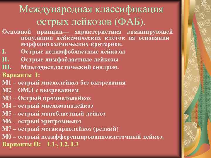 Международная классификация острых лейкозов (ФАБ). Основной принцип— характеристика доминирующей популяции лейкемических клеток на основании