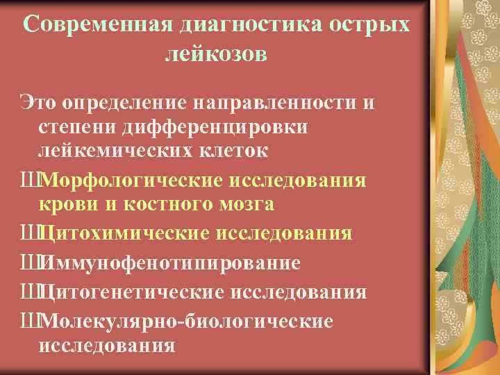 Современная диагностика острых лейкозов Это определение направленности и степени дифференцировки лейкемических клеток ШМорфологические исследования