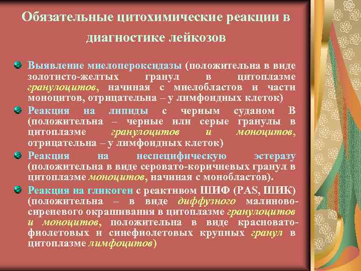 Обязательные цитохимические реакции в диагностике лейкозов Выявление миелопероксидазы (положительна в виде золотисто-желтых гранул в