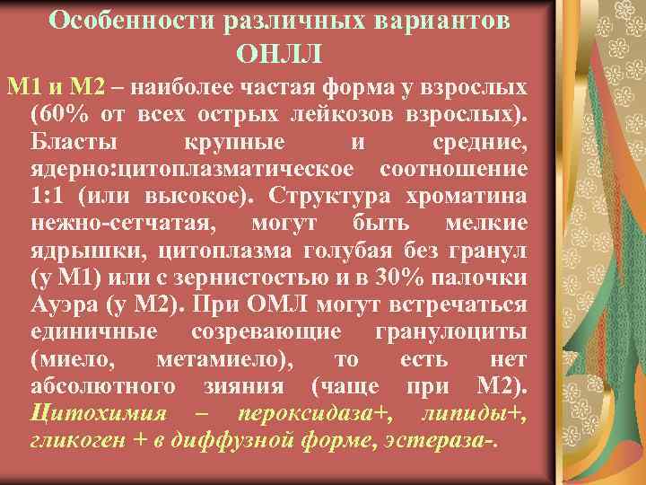 Особенности различных вариантов ОНЛЛ М 1 и М 2 – наиболее частая форма у