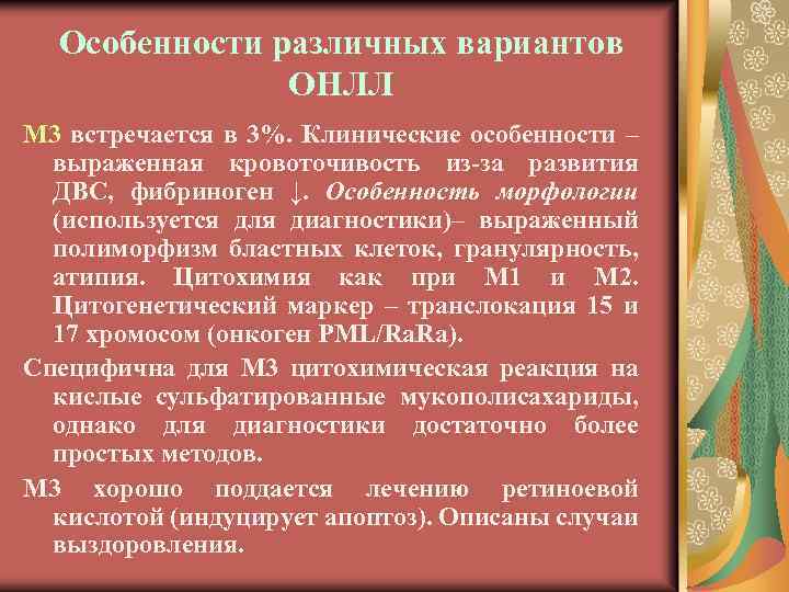 Особенности различных вариантов ОНЛЛ М 3 встречается в 3%. Клинические особенности – выраженная кровоточивость