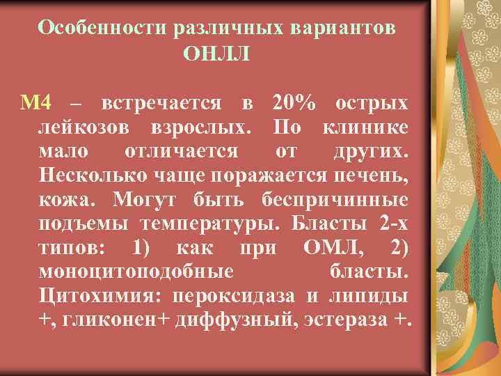 Особенности различных вариантов ОНЛЛ М 4 – встречается в 20% острых лейкозов взрослых. По