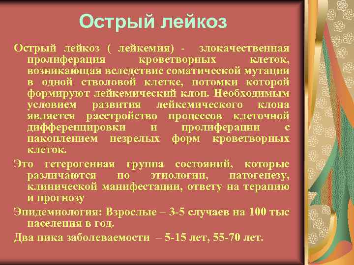 Острый лейкоз ( лейкемия) - злокачественная пролиферация кроветворных клеток, возникающая вследствие соматической мутации в