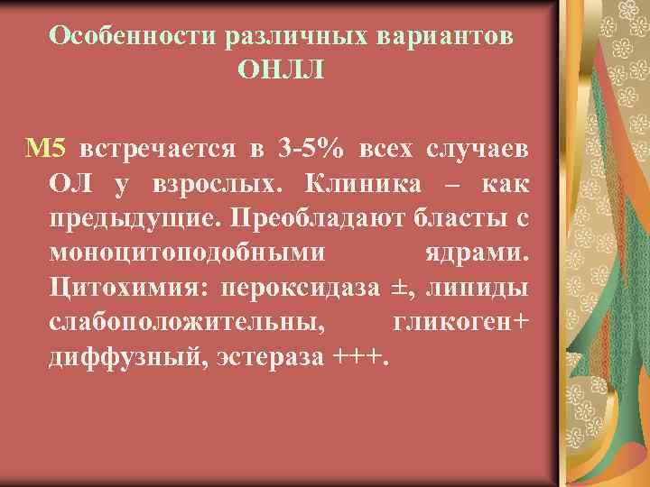 Особенности различных вариантов ОНЛЛ М 5 встречается в 3 -5% всех случаев ОЛ у