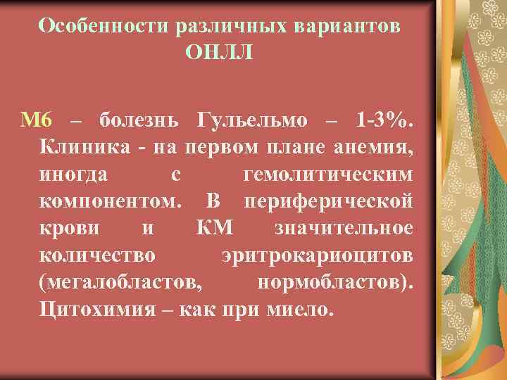 Особенности различных вариантов ОНЛЛ М 6 – болезнь Гульельмо – 1 -3%. Клиника -