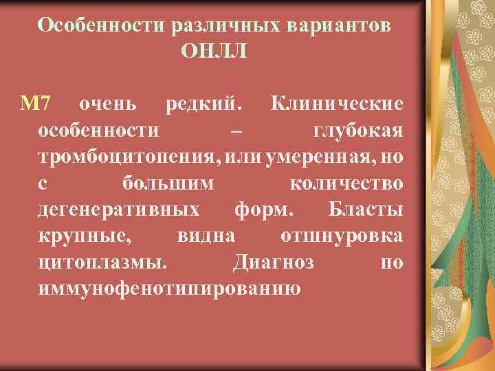 Особенности различных вариантов ОНЛЛ М 7 очень редкий. Клинические особенности – глубокая тромбоцитопения, или