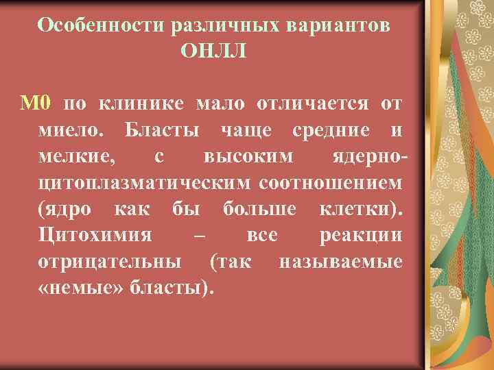 Особенности различных вариантов ОНЛЛ М 0 по клинике мало отличается от миело. Бласты чаще