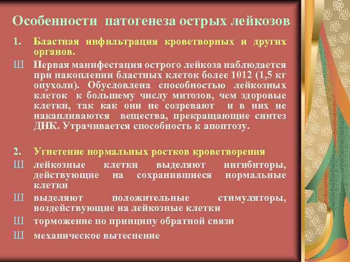 Особенности патогенеза острых лейкозов 1. Бластная инфильтрация кроветворных и других органов. Ш Первая манифестация