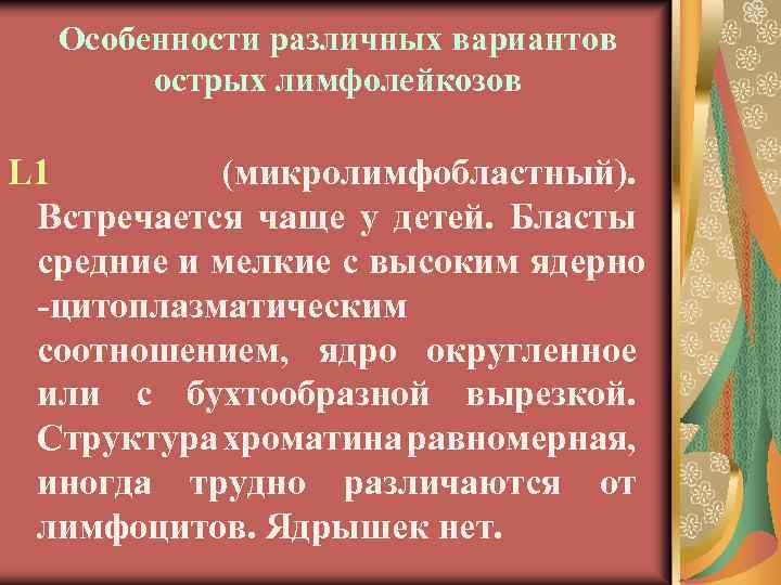 Особенности различных вариантов острых лимфолейкозов L 1 (микролимфобластный). Встречается чаще у детей. Бласты средние