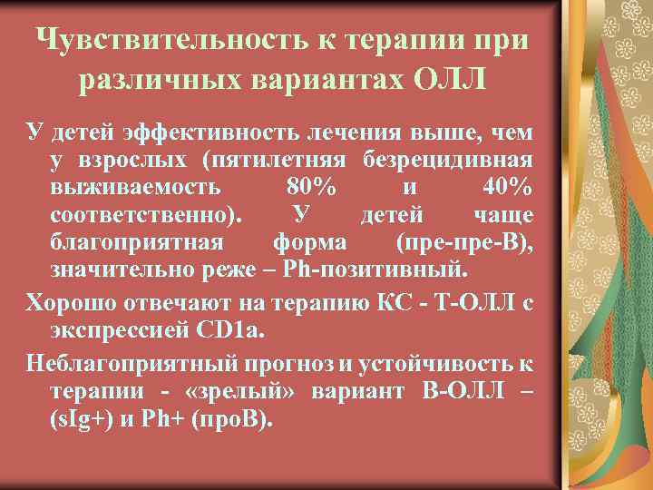 Чувствительность к терапии при различных вариантах ОЛЛ У детей эффективность лечения выше, чем у