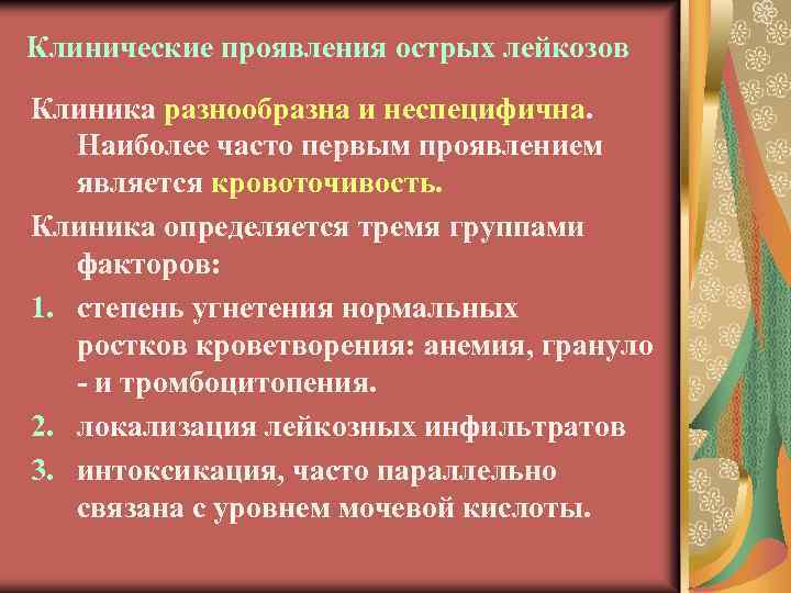 Клинические проявления острых лейкозов Клиника разнообразна и неспецифична. Наиболее часто первым проявлением является кровоточивость.