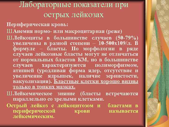 Лабораторные показатели при острых лейкозах Периферическая кровь: Ш Анемия нормо- или макроцитарная (реже) Ш