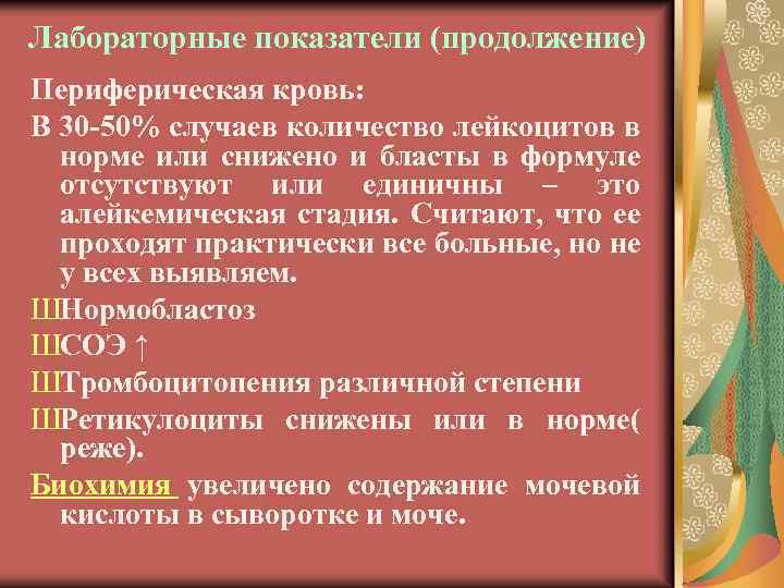 Лабораторные показатели (продолжение) Периферическая кровь: В 30 -50% случаев количество лейкоцитов в норме или