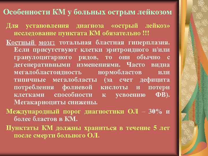 Особенности КМ у больных острым лейкозом Для установления диагноза «острый лейкоз» исследование пунктата КМ