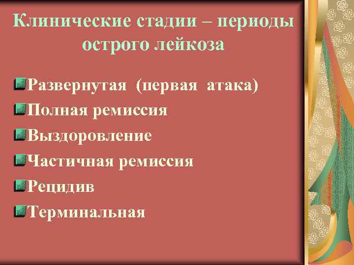 Клинические стадии – периоды острого лейкоза Развернутая (первая атака) Полная ремиссия Выздоровление Частичная ремиссия