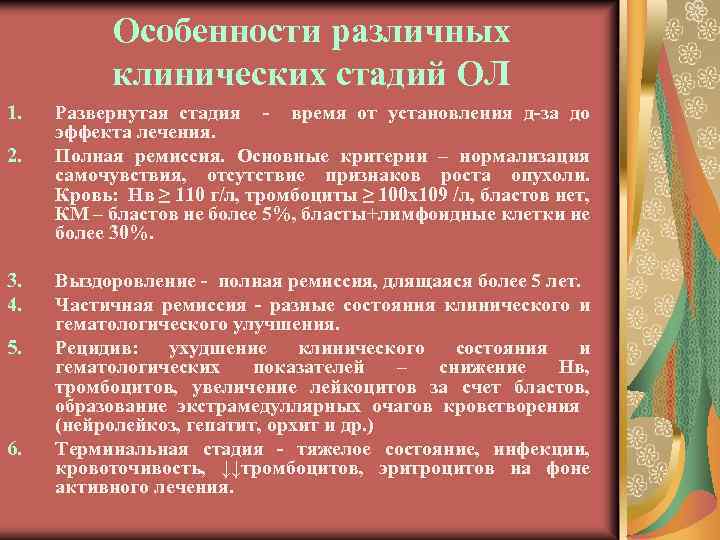 Особенности различных клинических стадий ОЛ 1. 2. 3. 4. 5. 6. Развернутая стадия -