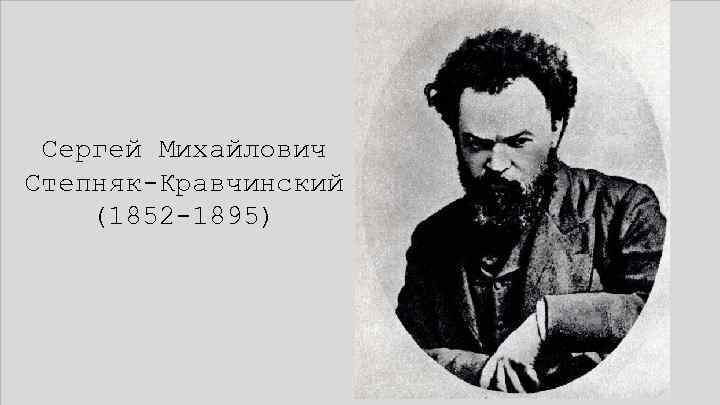 Сергей Михайлович Степняк-Кравчинский (1852 -1895) 